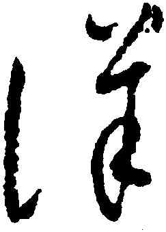 詳,懷素,書法字典